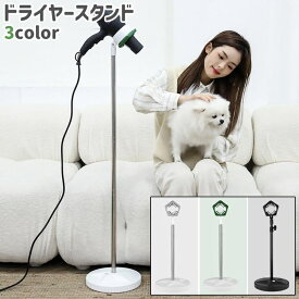 特価 ドライヤースタンド ドライヤーホルダー 犬 猫 ペット 伸縮式 置き型 角度調節可能 多機能 ドライヤースタンド 足元 置き型 おしゃれ ハンズフリー 手ぶら シンプル ド