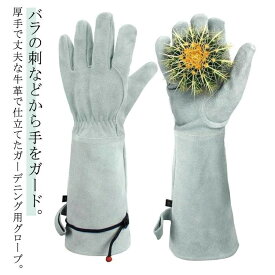 トゲ バラ バラ用 長袖 ガーデニンググローブ バラ手袋 薔薇グローブ ロング メンズ 園芸用手袋 とげ防止 バラグローブ レディース 農作業 園芸 作業 ガーデニン 剪定 植物