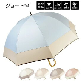 春夏 晴雨兼用 バイカラー 竹グリップ 手開き ショート傘 UVカット・遮光率100％（JT2S7513） 【送料無料】（アンブレラ、傘、雨具、傘、晴雨兼用、日傘）