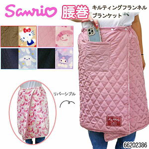 サンリオ 腰巻 ひざ掛け ブランケット ポンチョ風 ケープ 巻きスカート ポケット付 防寒 キティ/マイメロ/シナモン/クロミ(66202386)【送料無料】(寝具、毛布、ブランケット、女性用ファ