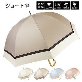 晴雨兼用 3色切替 竹グリップ 手開き ショート傘 UVカット・遮光率100％（JT2S7514） 【送料無料】（アンブレラ、傘、雨具、ショート傘、晴雨兼用、日傘）