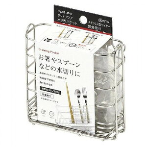 パール金属 アットアクア ステンレス製ワイヤー水切りポケット 吸着盤付 HB-3942 【送料無料】(調理器具、キッチン用品)