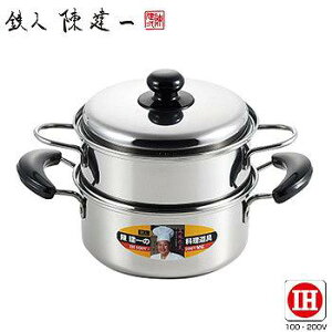 「陳 建一」IH200V対応二段蒸し器18cm CK-071 【送料無料】(調理器具、両手鍋、蒸し器、キッチン)