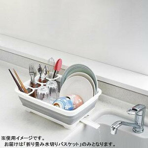 「デイズ」折り畳み水切りバスケット(コンパクトタイプ) DS-08 【送料無料】(水切りバスケット、キッチン収納、キッチンラック)