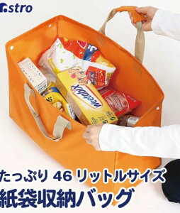 アストロ 紙袋収納バッグ オレンジ 内側撥水加工 大容量 46Lサイズ 形が変わる 606-47 【送料無料】(ショッピングバッグ、収納ボックス、小物入れ、インテリア雑貨、衣類収納、おもちゃ箱