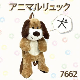 ぬいぐるみリュック　イヌ　7662 ブラウン【送料無料】(ドッグ、いぬ、犬、リュックサック、バッグ、カバン、かばん、ぬいぐるみ、キャラクターグッズ)