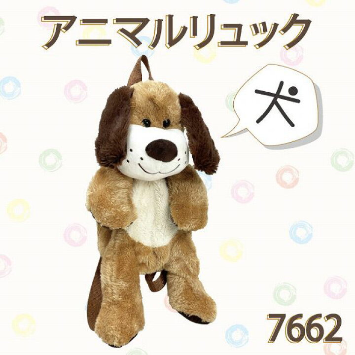 楽天市場】ぬいぐるみリュック イヌ 7662 ブラウン【送料無料】(ドッグ 