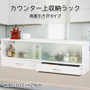 カウンター上収納ラック 幅90cm(MTKMK-0058)【送料無料】(収納家具、キッチンキャビネット、食器棚、キッチンラック)