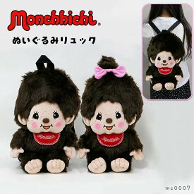 モンチッチ ぬいぐるみ リュック グッズ バッグ キャラクター （mc0007）【送料無料】(リュックサック、バッグ、カバン、かばん、ぬいぐるみ、キャラクターグッズ