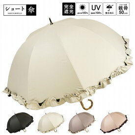 Lune jumelle （ルナ・ ジュメイル）晴雨兼用 フリル 竹グリップ 手開き ショート傘 UVカット・遮光率100％（HM4S7471） 【送料無料】（アンブレラ、雨具、長傘、晴雨兼用傘、日傘）