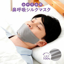 おやすみ用 鼻呼吸シルクマスク 大きめグレー【送料無料】（睡眠、健康、リラックスグッズ、旅行グッズ、フェイスマスク、いびき防止）