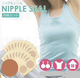 ニップルシール20枚セット （1060010）【送料無料】 (バストケア、ニップルカバー、ニップレス、ブラジャー備品)（楽天ランキング受賞・ニップレスランキング 3位 、2017/2/26集計日、2/27更新日、デイリー）
