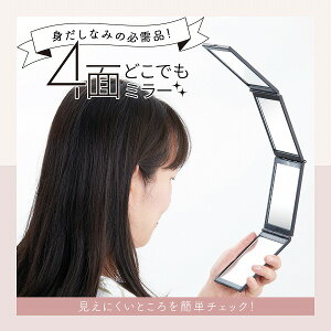 4面どこでもミラー ブラック A-02(1009718)【送料無料】(スタンドミラー、手鏡、卓上ミラー、メイク・化粧グッズ、4面鏡、身だしなみ、お手入れ、コンパクト )