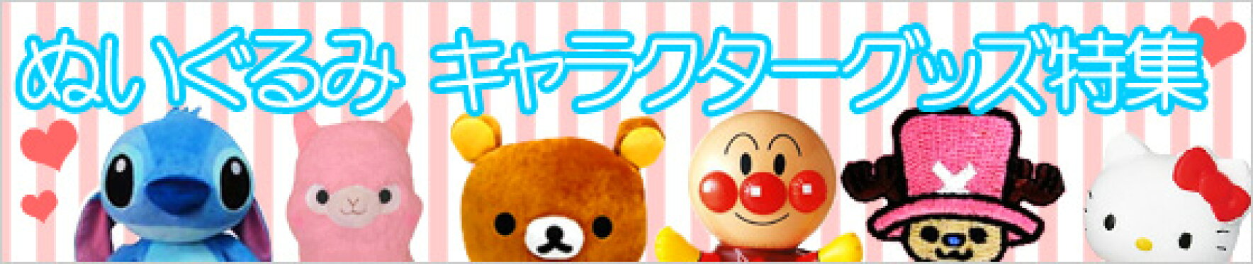 ぬいぐるみキャラクターグッツ