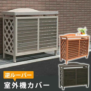 (北海道、沖縄、離島は配送不可)逆ルーバー室外機カバー ブラウン/ダークブラウン/ホワイト  YB-04-N001【送料無料】( エアコンカバー 簡単組立 日よけ 省エネ 排熱 節電 節約 棚 枠 屋