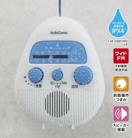 AudioComm_AM/FMシャワーラジオ　（03-5039）【送料無料】（音響機器、お風呂グッズ、ラジオ）