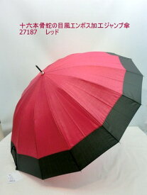 雨傘・長傘-婦人　十六本骨蛇の目風エンボス加工ジャンプ傘（27187）【送料無料】（アンブレラ、長傘、雨傘、傘）