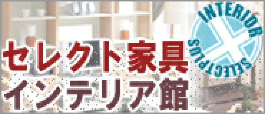 インテリア家具