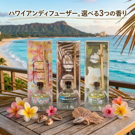 ディフューザー ハワイアン雑貨 リードディフューザー Kahiko カヒコ フレグランス アロマディフューザー 長持ち 芳香剤 ハワイ お土産 アロマ インテリア雑貨 リード 玄関 リビング おすすめ 人気 プルメリア ココナッツ