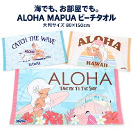 ビーチタオル 大判 Kahiko カヒコ Aloha Mapua アロハマプア 80×150cm バスタオル ビーチマット 大判タ…
