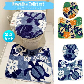 トイレカバー 2点 セット アロハ ハワイアントイレセット kahiko かわいい ハワイア トイレカバー&マットセット トイレマットセット ウォッシュレット用 ハワイ雑貨 hawaii ホヌ ハイビスカス ALOHA トイレ用品 【期間限定送料無料】