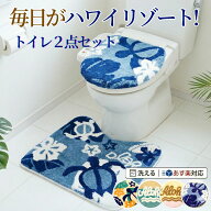 トイレカバー 2点 セット アロハ ハワイアントイレセット kahiko かわいい オシャレ ハワイ トイレカバー…