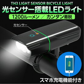 自転車ライト 1200ルーメン 自転車用ライト 自転車灯 ledライト usb充電 充電式 防水 自動点灯 明るい ヘッドライト 懐中電灯 モバイルバッテリー 防災 用品 非常用 クラクション マウンテンバイク