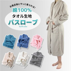 バスローブ ガウン 綿100 タオル地 男女兼用 男性用 女性用 タオル生地 部屋着 ペア レディース メンズ ママ バスタオル 吸水 無地 柔らか ソフト ホテル仕様 母の日 父の日 プレゼント ギフト コットン お洒落 綿100% 綿 おしゃれ 春 夏 秋 冬