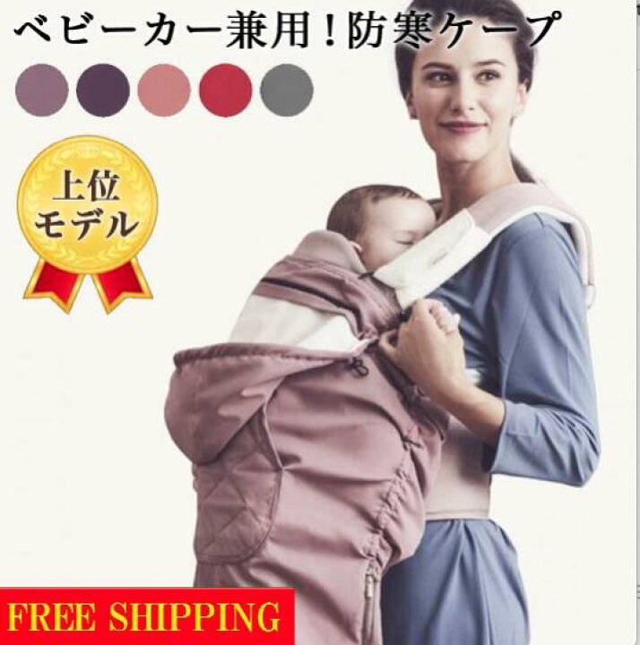 楽天市場 防寒 抱っこひも 抱っこ紐 だっこひも おんぶ紐 おんぶひも ブランケット ケープ 横抱き 前向き 抱っこ ひも 新生児 風除け 薄手 ベビーホッパー ベビーカー兼用 かわいい おしゃれ ベビーキャリー 赤ちゃん用品 プレゼント 出産祝い 送料無料 Cran 楽天市場店
