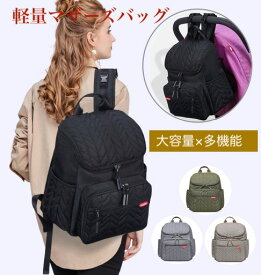 【スーパーセール20%オフ】おしゃれなキルティング加工 マザーズバッグ リュック レディース メンズ マザーズリュック 軽量 大容量 軽い 母の日 バッグ 通学 通勤 保温 保冷 旅行リュック ママリュック ママバッグ 旅行バッグ 防災 出産 入院 多機能 撥水 出産祝い