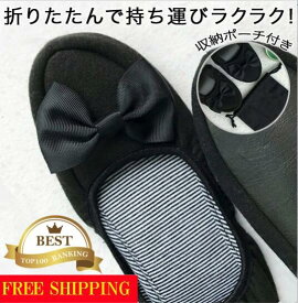 携帯スリッパ 可愛い リボン 折り畳み ポーチ付き おしゃれ 入学式 卒業式 入園 お受験 クッション 参観日 レディース 洗える コンパクト 黒 送料無料
