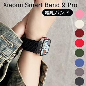 一部在庫発送 シャオミ Xiaomi Smart Band 10 Pro 換えバンド Xiaomi Smart Band 10 Pro バンド スマートウォッチ ソフトナイロン 快適なメンズ レデイーズ 編み伸縮性 腕時計ベルトシャオミ スマートバンド9 プロ バンド 編み込み redmi watch6 バンド 交換ベルト バンド