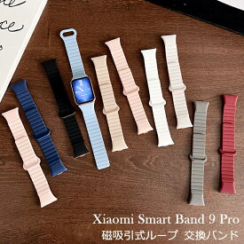 シャオミ Xiaomi Smart Band 10 Pro 換えバンド Xiaomi Smart Band 98 Pro redmi watch4 スマートウォッチ ソフトシリコン Xiaomi Smart Band 10 Pro メンズ レデイーズ 磁吸引式ループ 自由調整 redmi watch4 腕時計ベルトシャオミ スマートバンド9 プロ 交換ベルト