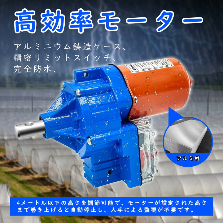 楽天市場】【時間限定P3倍】ビニールハウス 自動巻き上げ機 ハウス換気 