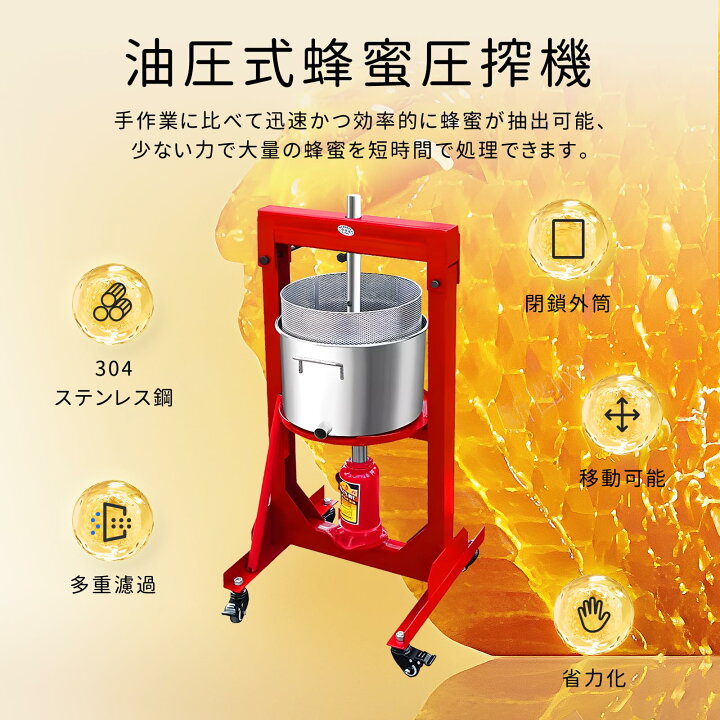 楽天市場】油圧式 蜂蜜 分離器 蜂蜜圧搾機 304ステンレス鋼製 9L 移動 