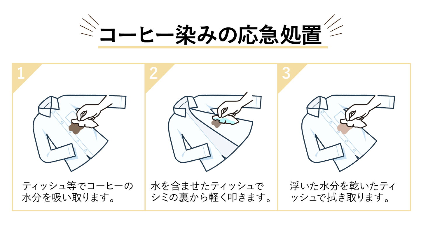 コーヒー の 染み抜き