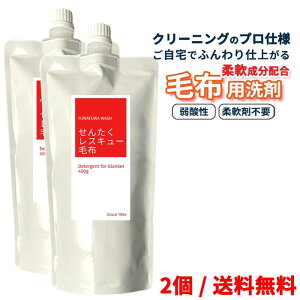 せんたくレスキュー毛布 400gx2個セット |プロ仕様 液体洗剤 エコ パウチ 洗濯 お家洗い 衣類 寝具 抗菌 柔軟成分 日本製 送料無料