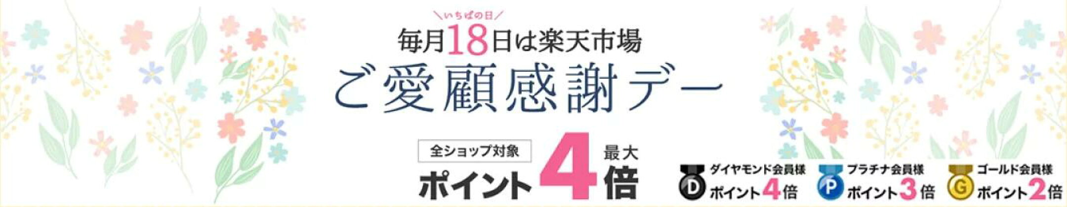 毎月18日は楽天市場感謝デー