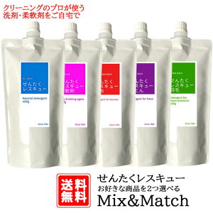 「せんたくレスキュー」 Mix&Match 選べる2個セット 洗剤 柔軟剤 布団用 ダウン用 毛布用 選ぶ