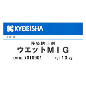 【法人様向け業務用】ウエットMIG