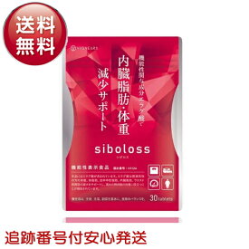 シボロス siboloss 30粒 約15日分 ダイエット サプリメント エラグ酸 脂肪 体重 減少サポート
