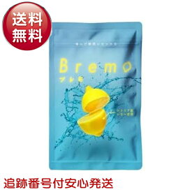 Bremo ブレモ 30粒入り 口臭ケア シチリア産レモン味 サプリメント