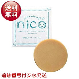 ニコ石鹸 nico石鹸 50g にこ せっけん 固形石鹸 敏感肌 アトピー性皮膚炎 あかちゃん