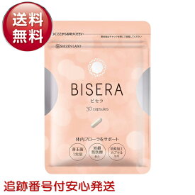 ビセラ サプリメント 30粒 約1ヶ月分 BISERA 短鎖脂肪酸