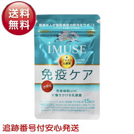 イミューズ iMUSE キリン サプリメント 60粒 プラズマ乳酸菌
