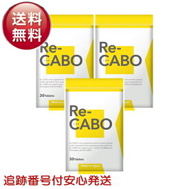 リカボ Re-CABO 30粒 3袋セット ダイエット サポート サプリメント 4種のジンセン 生姜エキス マヌカハニー 食事制限 糖質制限 ジンセン 黒生姜エキス 糖質 代謝 燃焼 脂肪