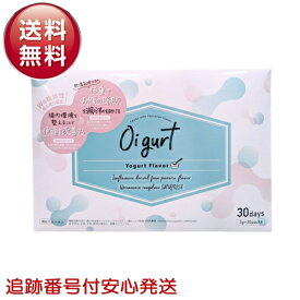 オイグルト Oigurt 30日分 ヨーグルトパウダー ダイエット 機能性表示食品 サプリメント 腸内改善 乳酸菌
