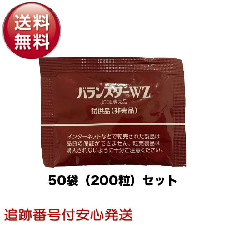 楽天市場】バランスターWZ 200粒 携帯用（4粒×50袋）日本クリニック 