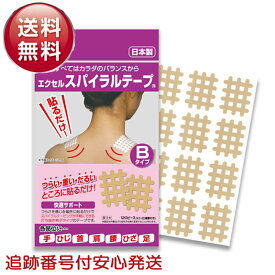 エクセルスパイラルテープ Bタイプ スパイラルの田中 肩こり 腰痛 冷え性 突き指 腱鞘炎 テーピング テーピング療法 サポートテープ