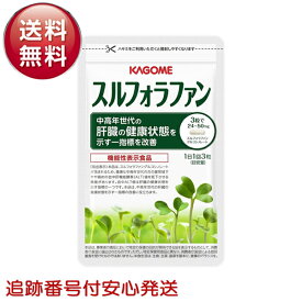 スルフォラファン 93粒 カゴメ KAGOME 植物性サプリメント ブロッコリースプラウト含有 機能性表示食品 肝機能